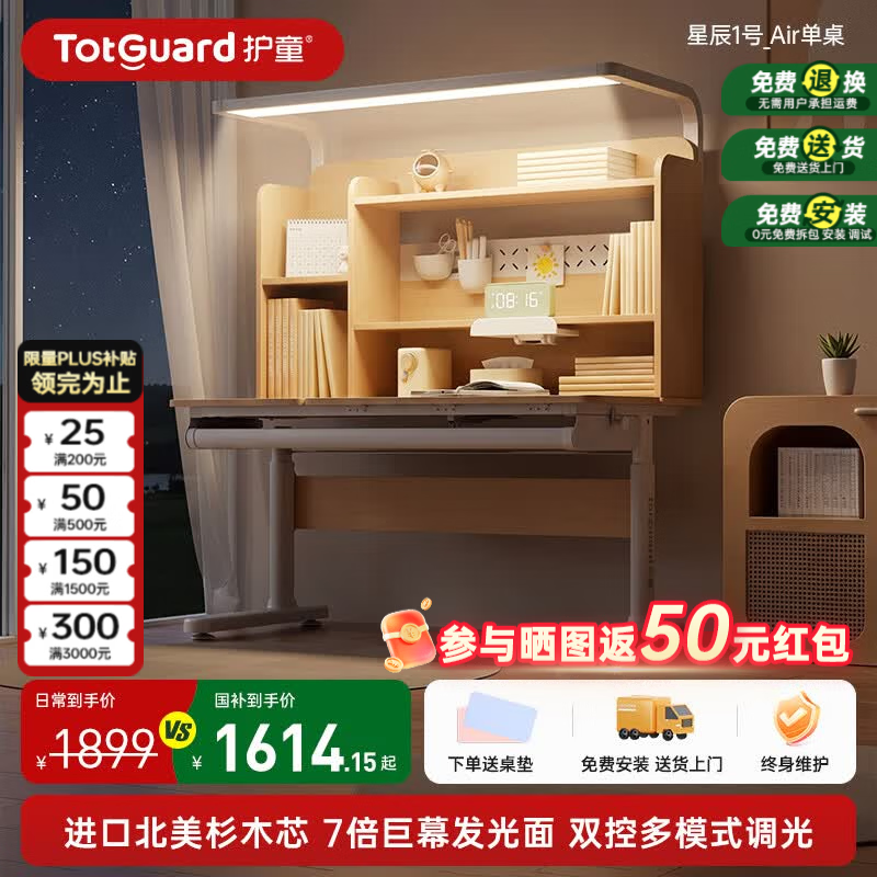 护童（Totguard）儿童实木学习桌椅套装中小学生书桌可升降家用写字灯桌一体套装 【7倍发光面巨幕灯丨双控调光】星辰1号Air单桌