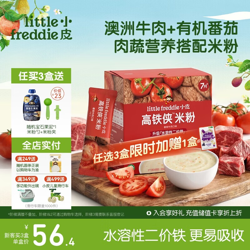 小皮（Little Freddie）高铁侠番茄牛肉米粉160g*1盒宝宝辅食婴幼儿营养米糊米粉7-12个月