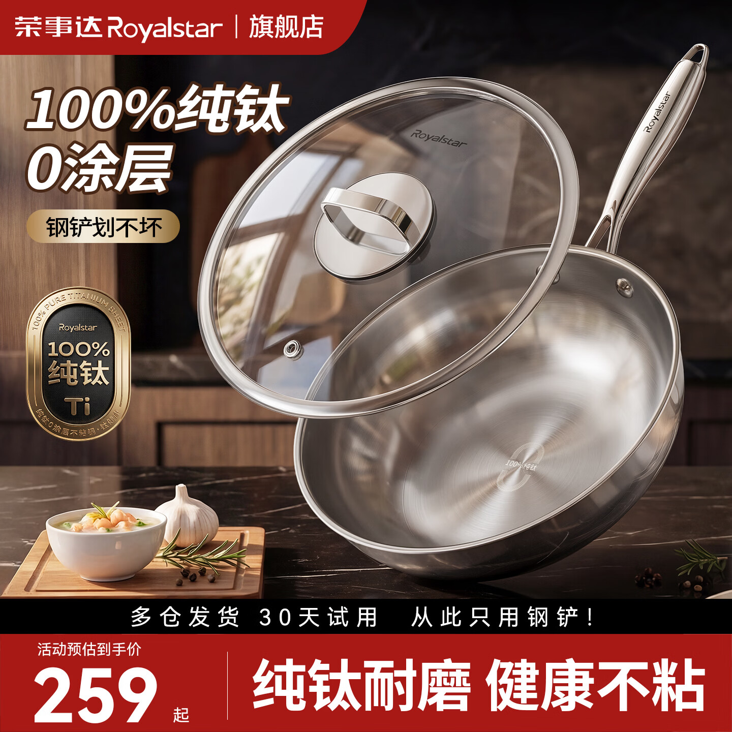 荣事达纯钛炒锅无涂层不粘锅家用钛锅燃气电磁炉专用多功能炒菜锅 【100%纯钛0图层】 30cm 无盖