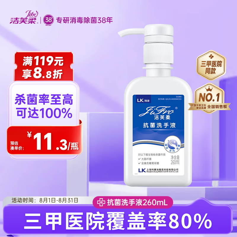 洁芙柔抗菌洗手液医用水洗泡沫丰富泡泡杀菌消毒儿童学生洗手260mL