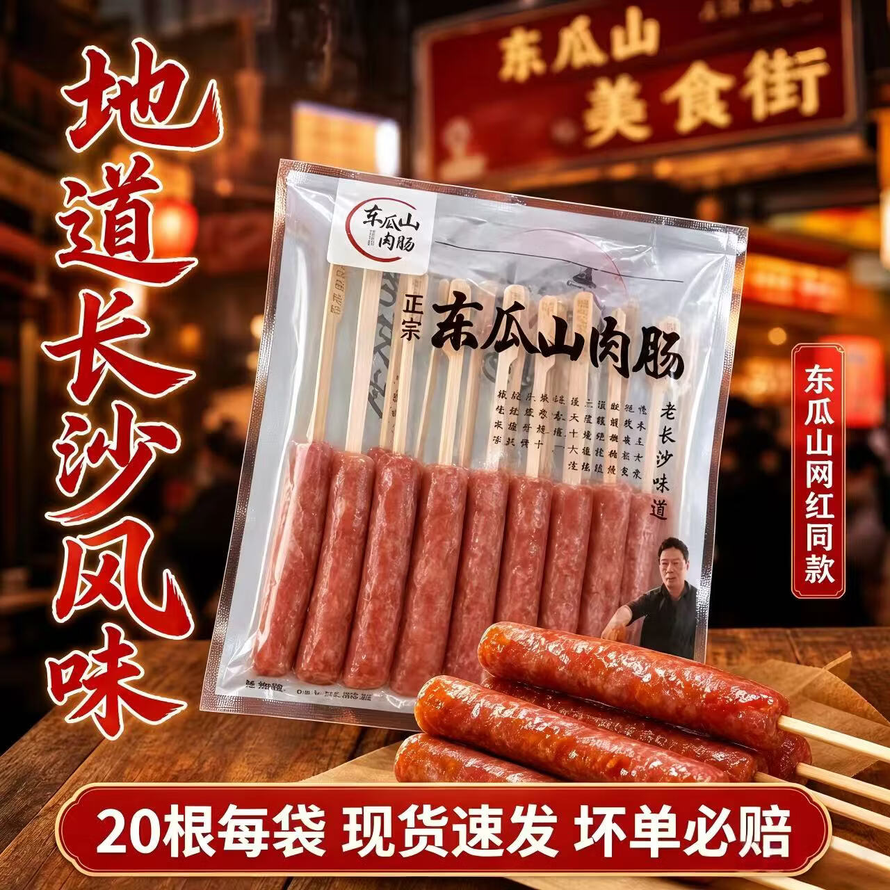 正宗东瓜山肉肠小腊肠老长沙风味湖南特产摆摊油炸烧烤半成品小吃 东瓜山60支