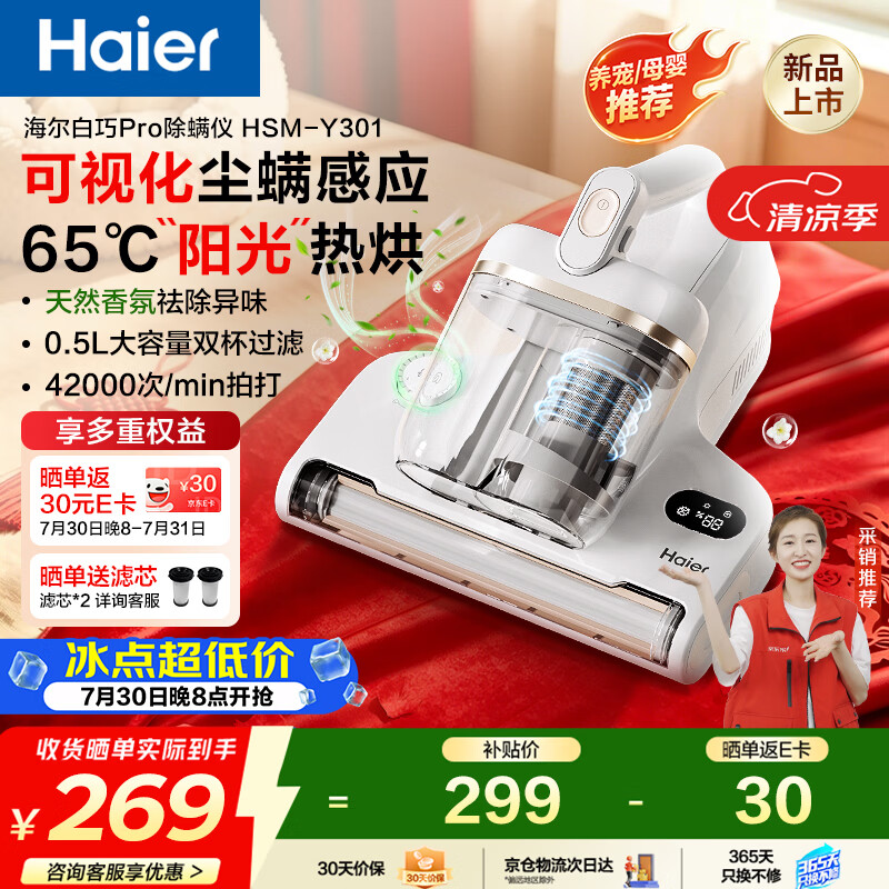 海尔（Haier）【价保618】白巧pro除螨仪床上高温杀菌床上吸尘器吸尘除螨大吸力双杯香氛去螨虫床宝除螨HSM-Y301