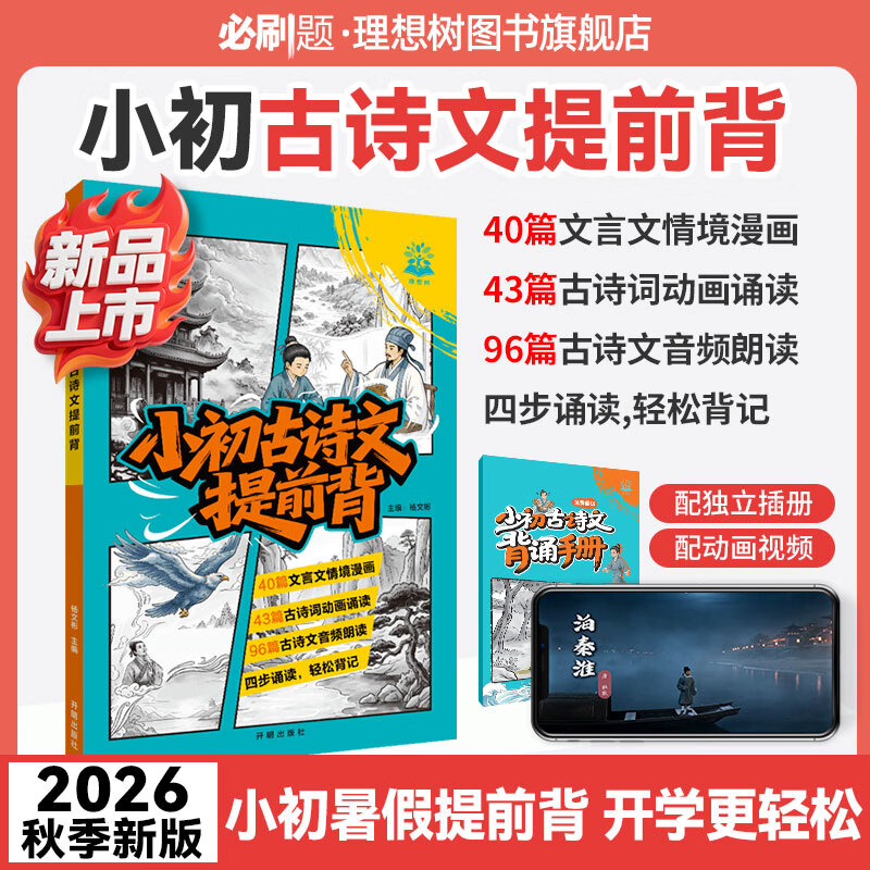 2026小初古诗文提前背小学初中通用背古诗教辅 2026小初古诗文提前背