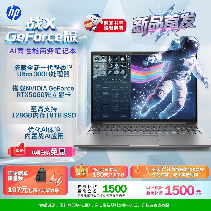 惠普战 X GeForce 版笔记本新增“Ultra 9 386H + 128G + 4T + RTX5060”版,54999 元