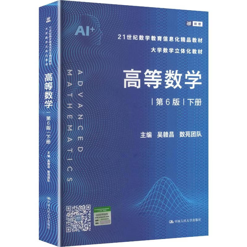 高等数学第6版下册21世纪数学教育信息化精品教材·大学数学立体化教材 中国人民大学出版社 吴赣昌数苑团队 主编 21世纪数学教育信息化精品教材 书籍 图书