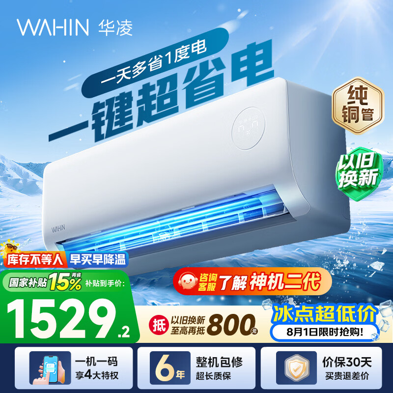 华凌空调挂机大1.5匹 一级能效变频 省电空调 仅1528.29元 华凌空调挂机大1.5匹 一级能效变频 省电空调 仅1528.29元