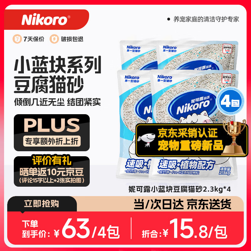 妮可露小蓝块豆腐砂2.3kg*4plus5首单 54.4元 - 86线报