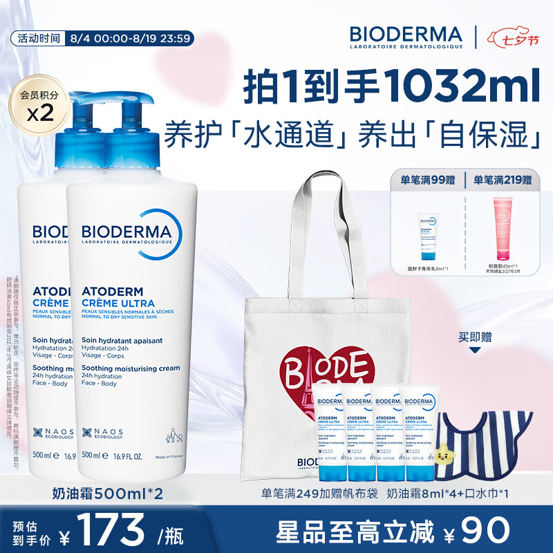 贝德玛(BIODERMA)家庭版小金盾奶油霜身体乳婴幼儿保湿乳液无激素换季面霜 500ml*2 京东折扣/优惠券
