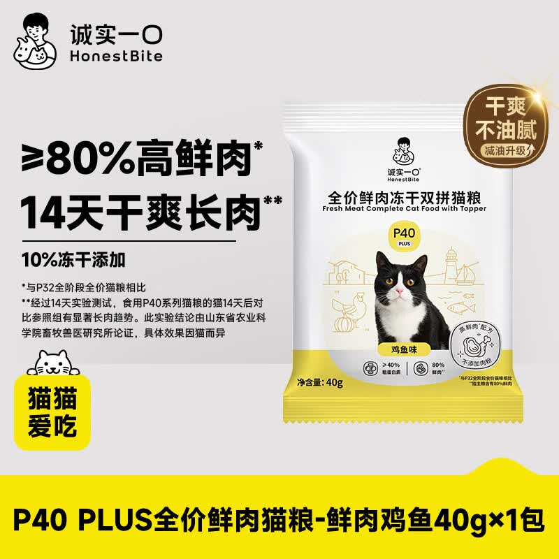 诚实一口猫粮P40 PLUS高鲜肉全价冻干猫粮幼成猫鸡鱼味【尝鲜试吃装40g】
