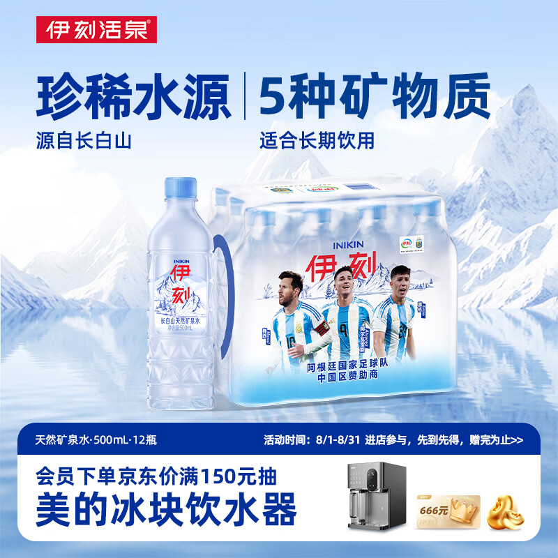 伊利伊刻长白山矿泉水 天然弱碱 会议便携500ml*12瓶 阿根廷队营销装