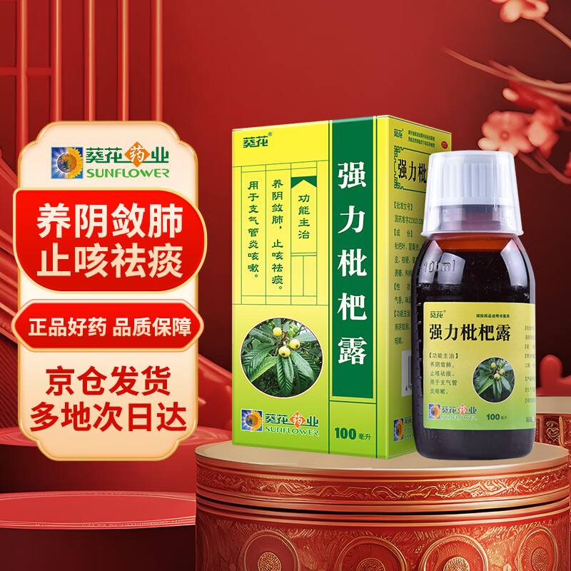 葵花 强力枇杷露100ml止咳糖浆咳嗽药止咳祛痰润肺消炎支气管炎咳嗽