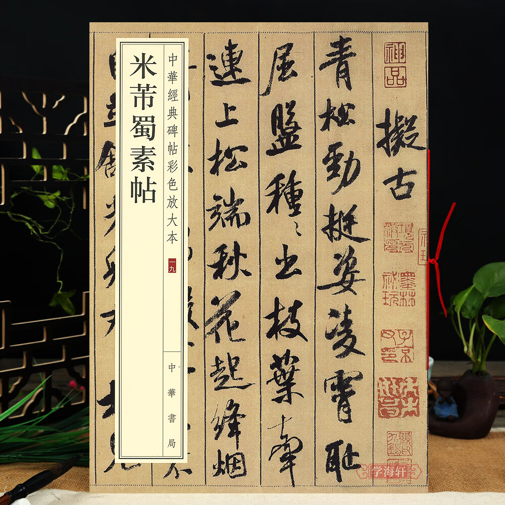 米芾蜀素帖 中华碑帖彩色放大本 毛笔小楷原色放大字临摹赏析8开穿绳