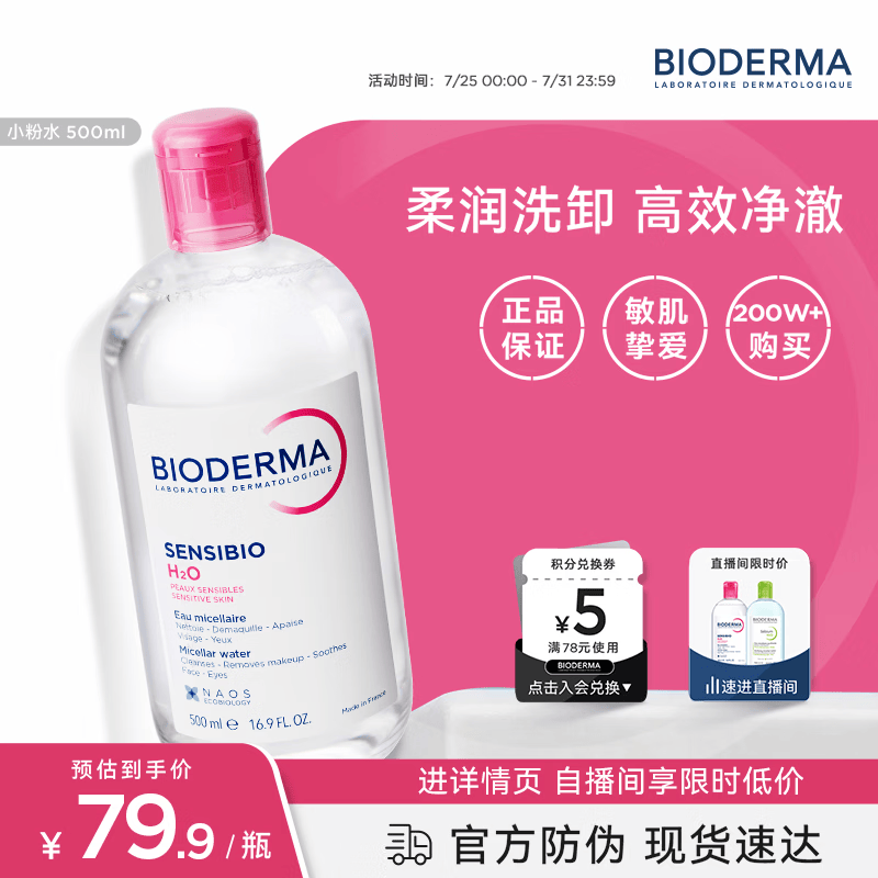 贝德玛（BIODERMA）粉水卸妆水舒妍洁肤液500ml 敏感肌可用温和可卸防晒保湿舒缓