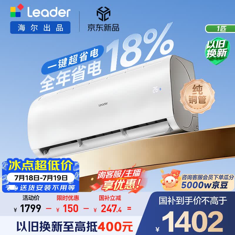 海尔出品统帅空调超省电Air 26款大1匹一级能效变频挂机 外机单排铜管 国家补贴KFR-26GW/LXCA-1Pro
