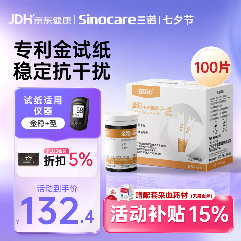 三诺血糖仪试纸家用金试条适用于金稳+型 （无仪器+100支血糖试纸）