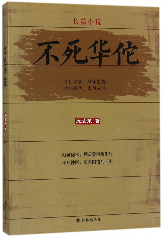 不死华佗
