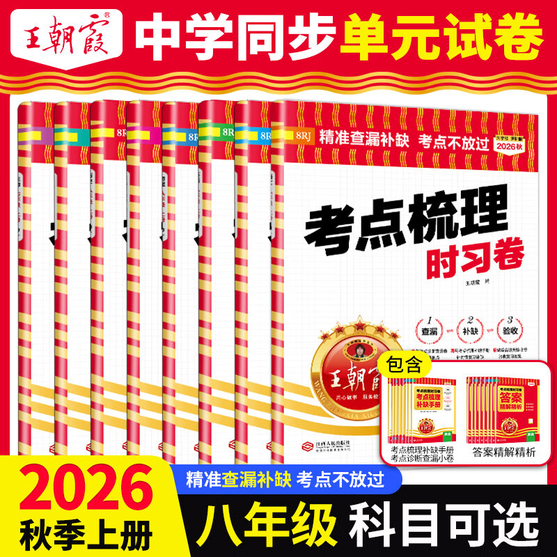 2026秋新版王朝霞初中考点时习梳理卷七八九年级语文数学英语物理化学政治历史地理生物全套人教版北师大苏教外研科普培优100分试卷子 【八年级上册】 【单本】语文（人教版）