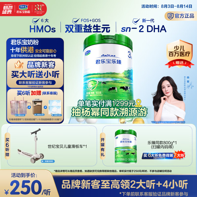 君乐宝【杨幂溯源同款】乐臻 6大HMOs 3段幼儿配方奶粉(12-36月龄)800g
