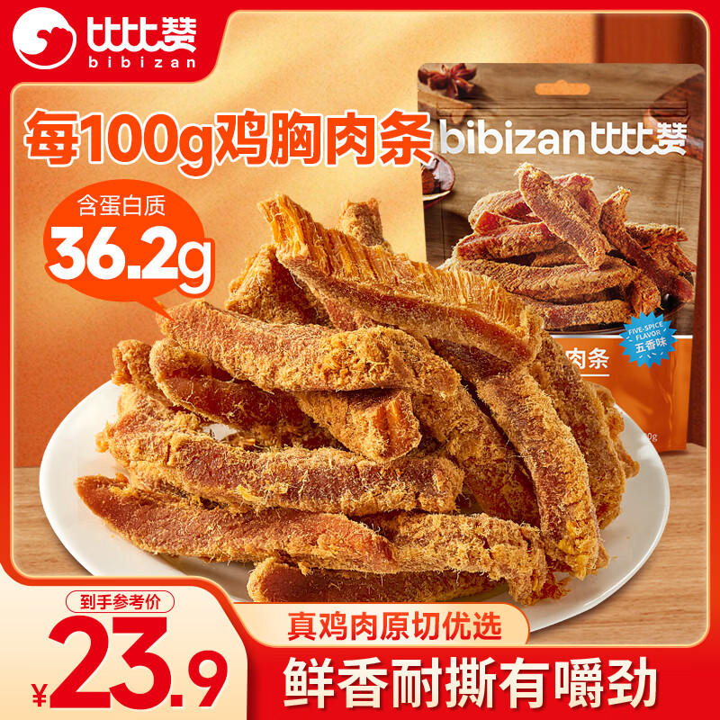 比比赞（BIBIZAN）高蛋白鸡胸肉条500g五香味风干鸡肉干减零食解馋低健身充饥脂零食