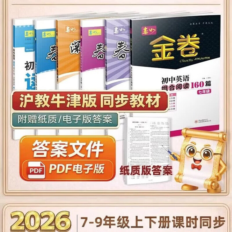 2026秋深圳春如金卷初中英语组合阅读训练160篇三合一七八九年级上下册中考总复习课时作业本读写周计划导学案暑假作业本抄写本沪教牛津版 中考英语-完形阅读与语法160篇