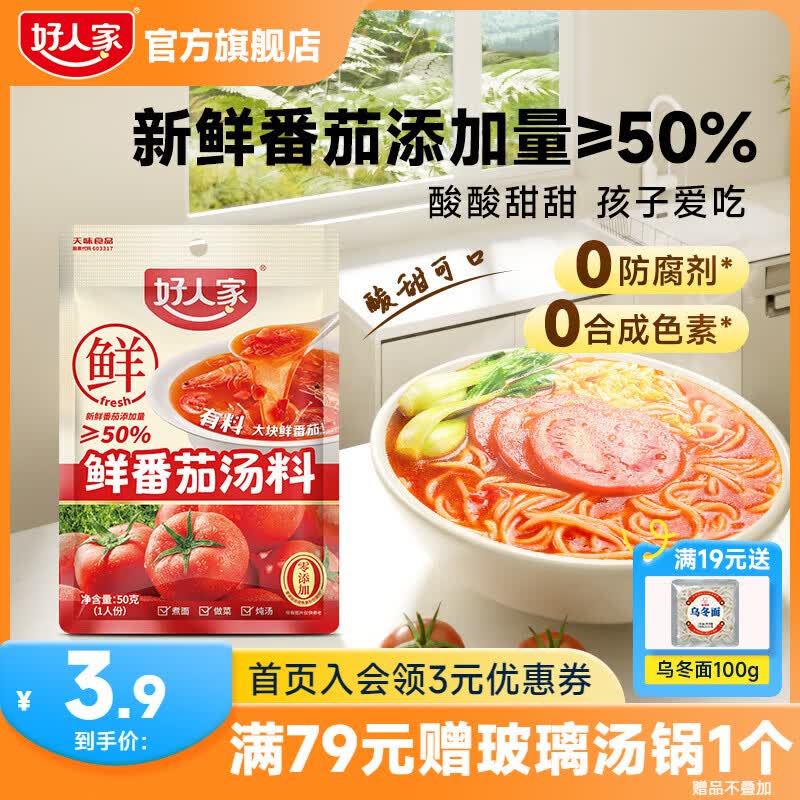 好人家不辣火锅底料组合装鲜番茄关东煮汤料包【1人食小包装】 【1人食】鲜番茄汤料50g