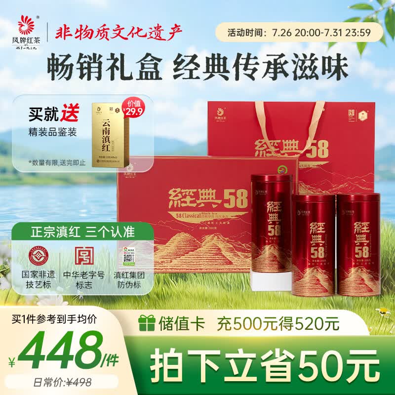 凤（feng）牌 红茶 云南滇红经典58礼盒装 300g 茶叶 礼品送人