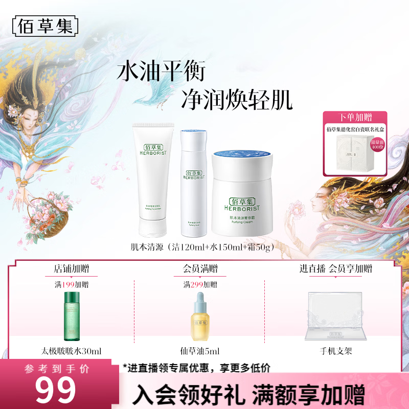 佰草集肌本清源水乳套装洁面120ml水150ml霜50g 56元 - 86线报
