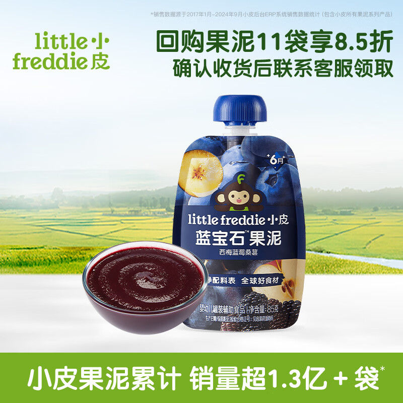 小皮（Little Freddie）婴儿水果泥西梅泥 宝石果泥宝宝无添加糖盐婴幼儿辅食泥 【活动】蓝宝石西梅蓝莓果泥 85g*1袋