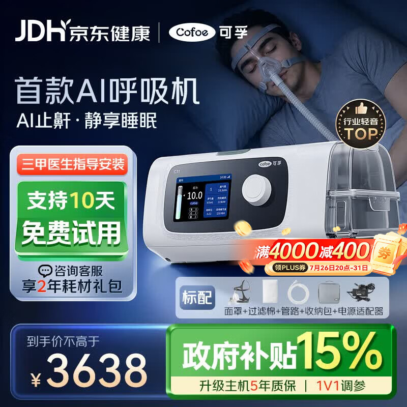 可孚C11 B25S双水平智能AI呼吸机家用无创联网止鼾睡眠呼吸暂停综合症