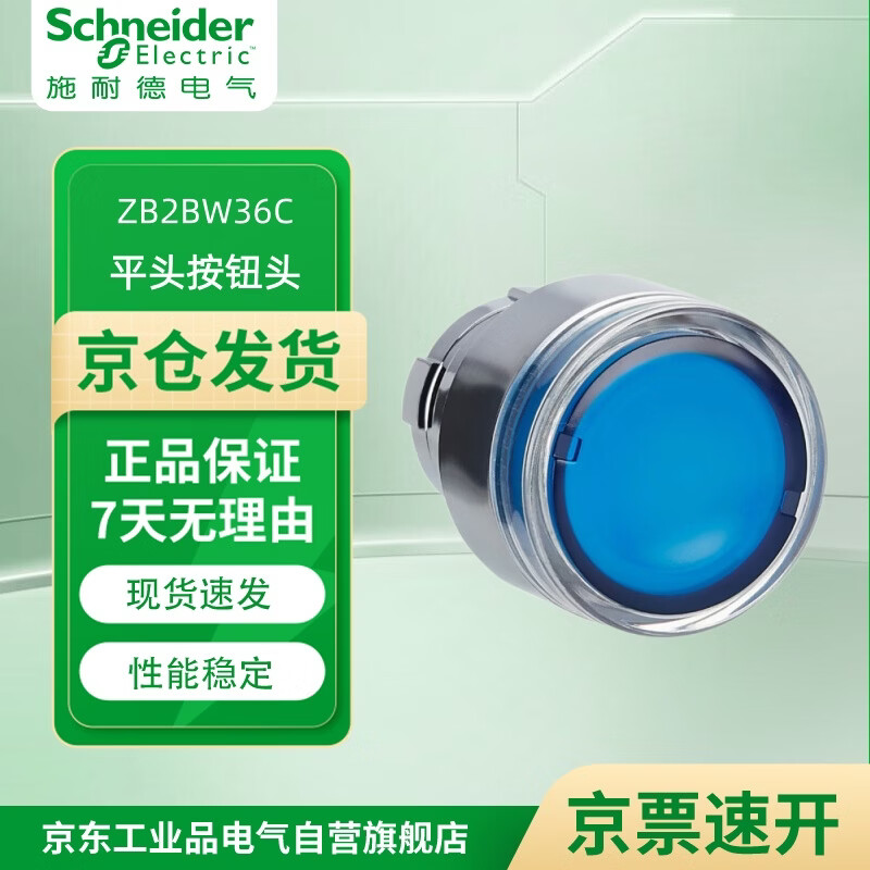 施耐德(Schneider)XB2B系列复位/带灯按钮头 选择开关 带灯按钮基座 触点基座 10个起订 ZB2BW36C 平头带灯按钮头 蓝色