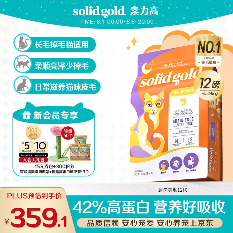 素力高（SolidGold）猫粮美毛进口高蛋白鳕鱼鱼油猫粮12磅/5.44kg