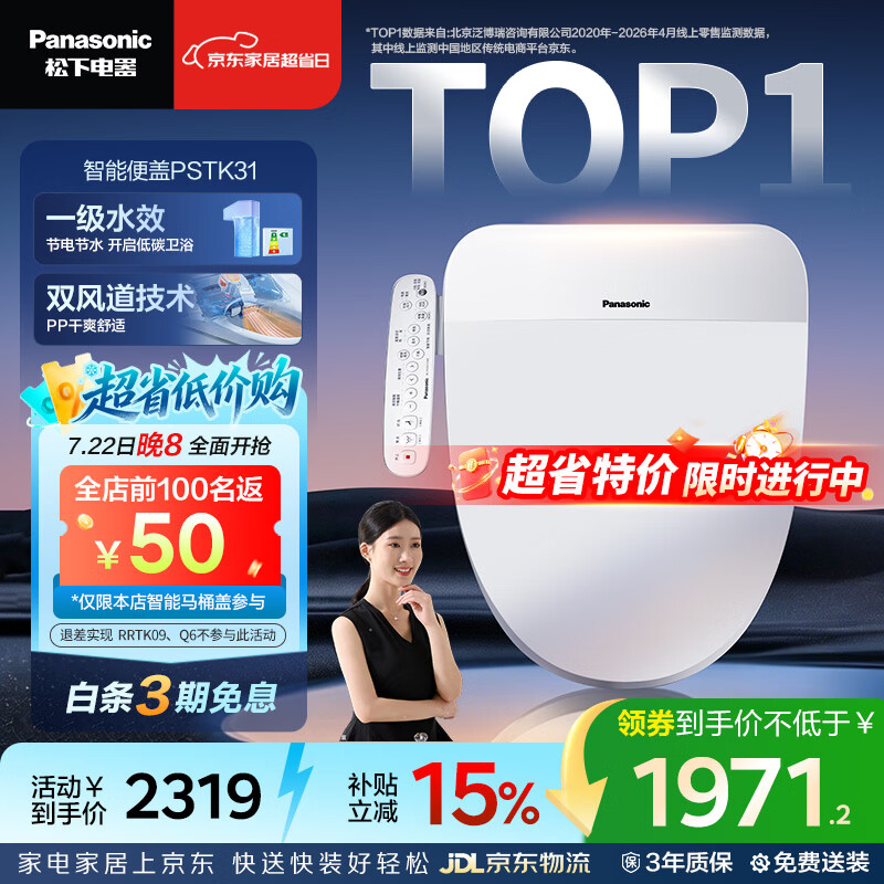 松下（Panasonic）智能马桶盖双风道一级水效PSTK31