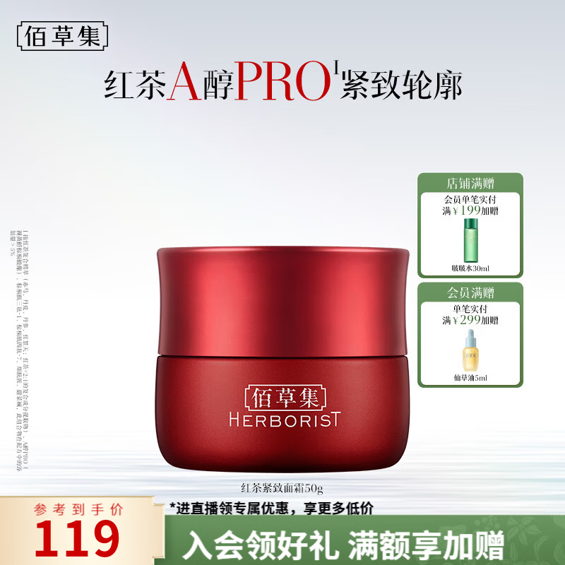 佰草集红茶紧致面霜50g紧致淡纹提亮抗氧去皱A醇Pro补水送女友七夕礼物 【A醇护肤 紧致淡纹】红茶面霜50g 京东折扣/优惠券