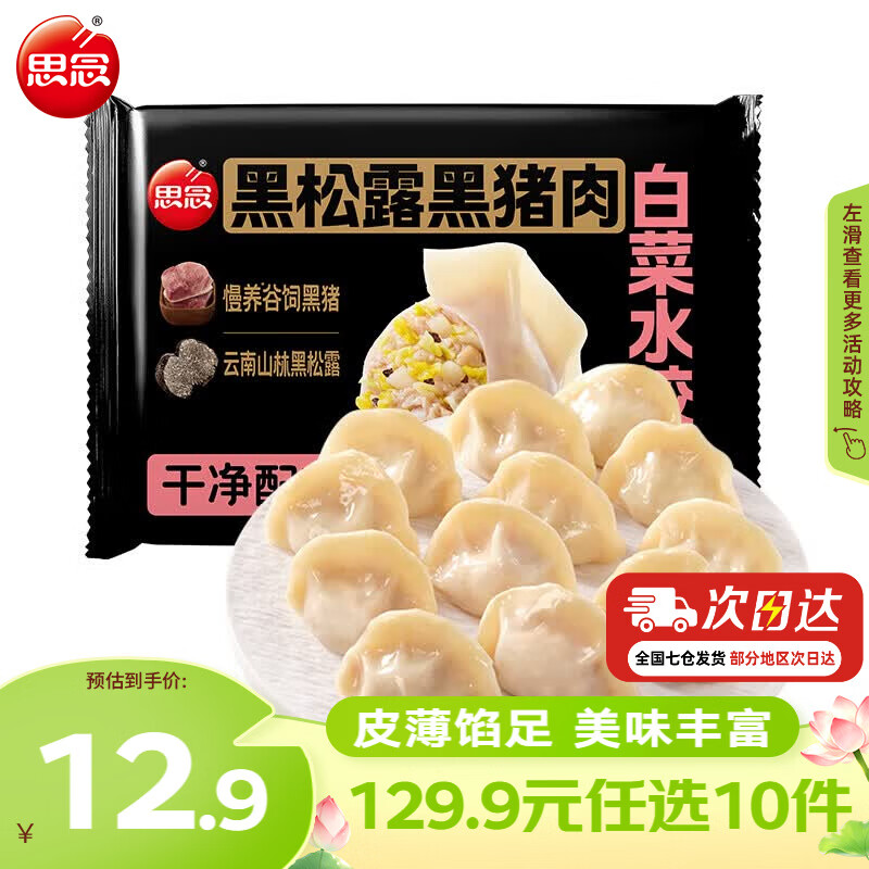 思念真牛肉水饺水饺小云吞小笼包薄皮馄饨猪肉馄饨早餐饺子速食  黑松露黑猪肉白菜水饺240g