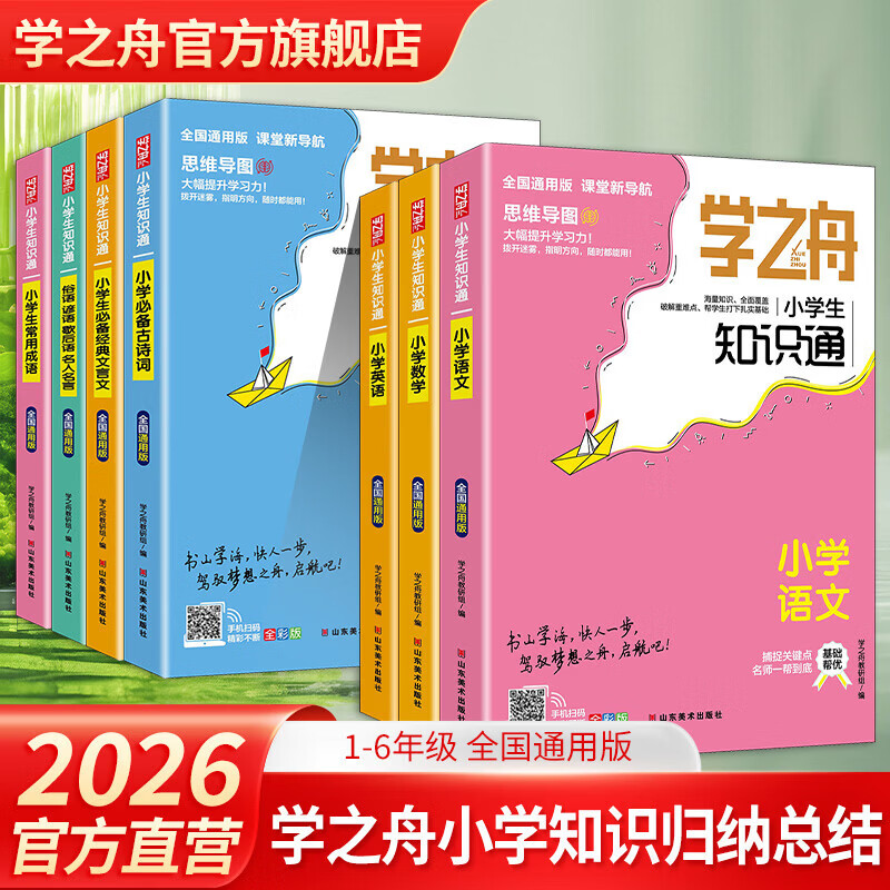 【官方旗舰店正版】学之舟小学知识通手册学霸手账名师推荐 最新版语文数学英语初中知识点汇总大全盘点六年级小升初知识点汇总知识大集结1-6年级全国通用配套教材课外书 课堂新导航 海量知识全覆盖 小学【3册