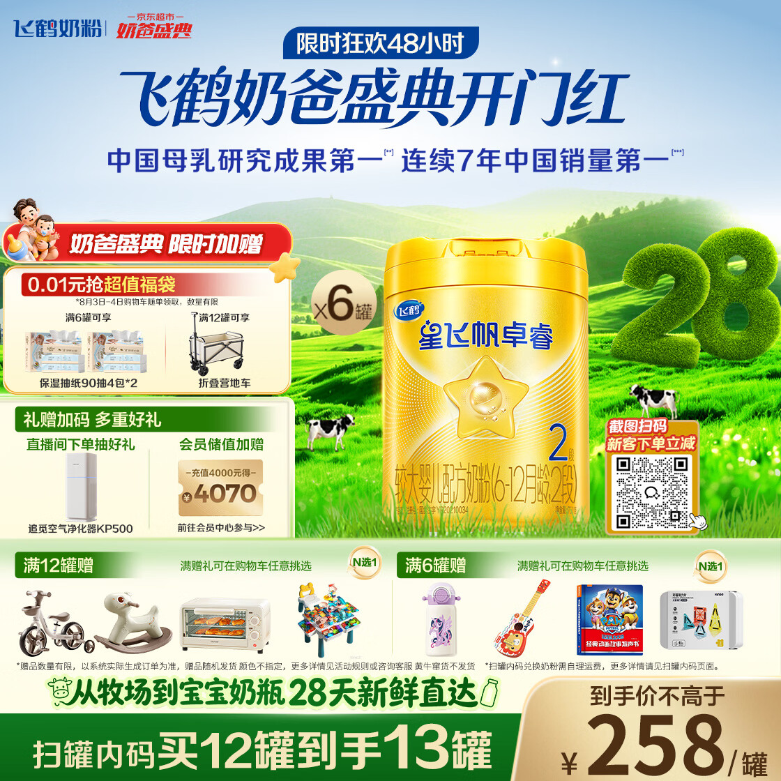 飞鹤星飞帆卓睿2段幼儿配方奶粉6-12月750g*6乳铁蛋白7种HMO28天新鲜