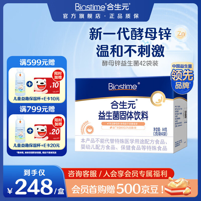 合生元（BIOSTIME）益生菌婴幼儿儿童 酵母锌多开味益生菌 双歧杆菌60亿活菌调理肠胃 【改善食欲】酵母锌 42袋*1盒 京东折扣/优惠券