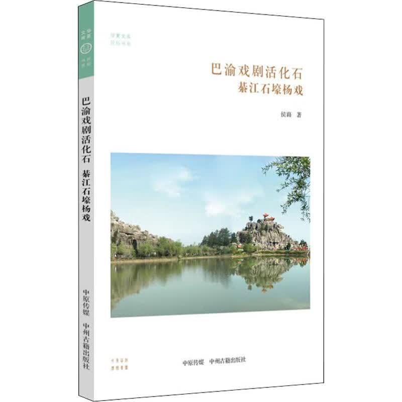 巴渝戏剧活化石綦江石壕杨戏