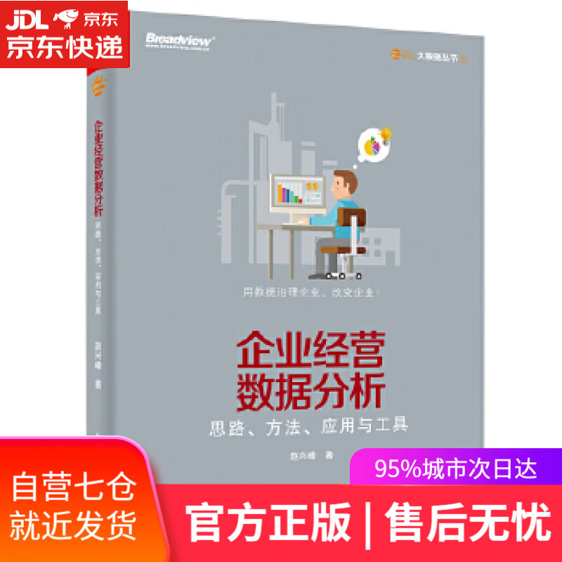 【全新现货】企业经营数据分析-思路、方法、应用与工具 赵兴峰　著 电子工业出版社高性价比高么？