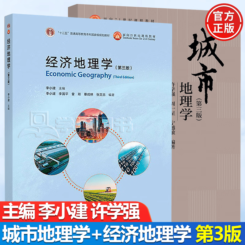 包邮 城市地理学 第三版 许学强+经济地理学 第3版 李小建 高等教育出版社 全2册属于什么档次？