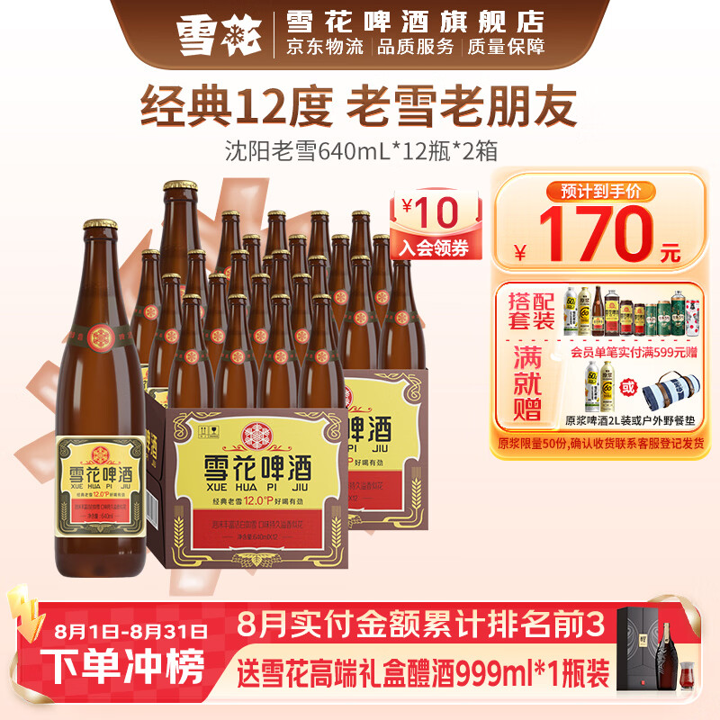 雪花啤酒 经典沈阳老雪花 麦香浓郁 经典老雪 640mL 12瓶 X 2箱 京东折扣/优惠券