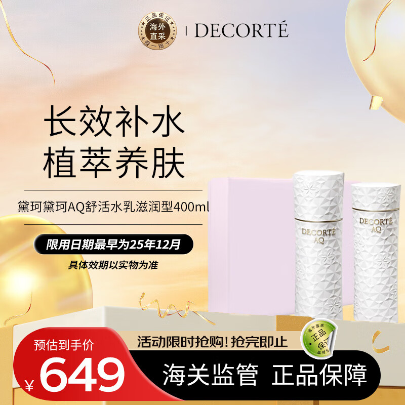 黛珂（DECORTE）AQ舒活水乳滋润型(水200ml+乳液200ml)润泽肌肤 送女友护肤礼物