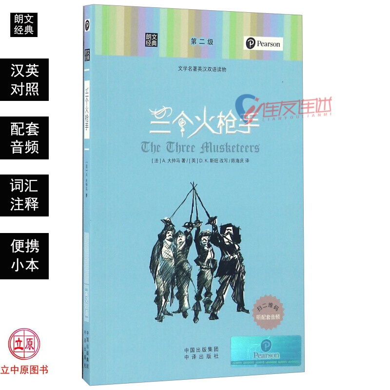 三个火枪手 中英汉对照双语读物图书籍小学初中生高中学生世界名著小小说 中译 包邮
