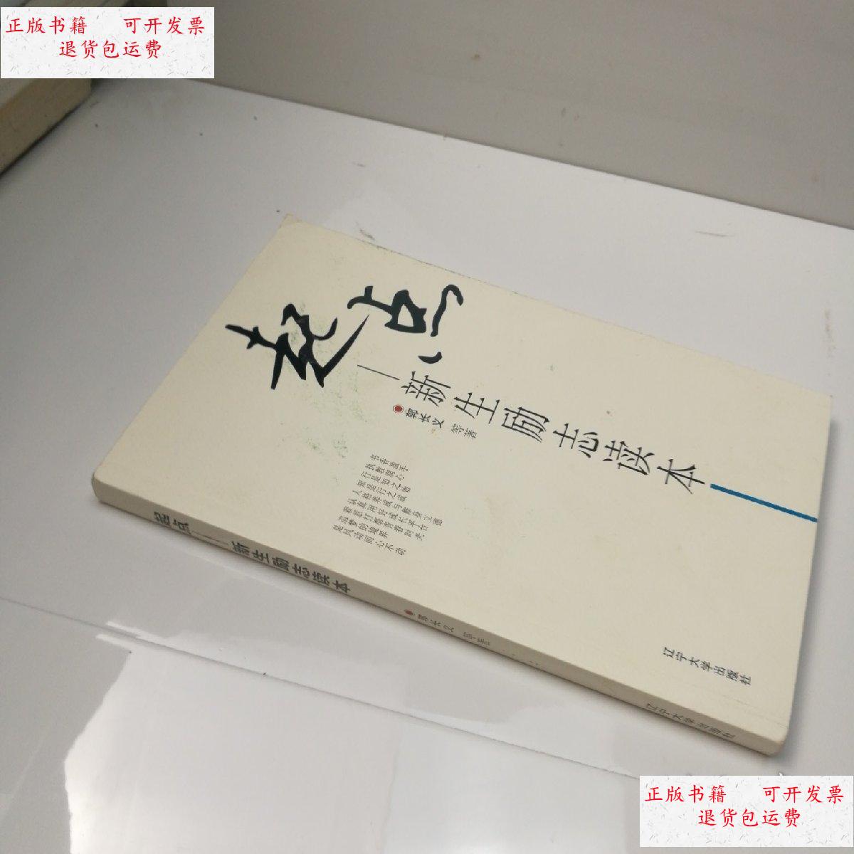 【二手9成新】起点——新生励志读本 /郭长义 辽宁大学出版社