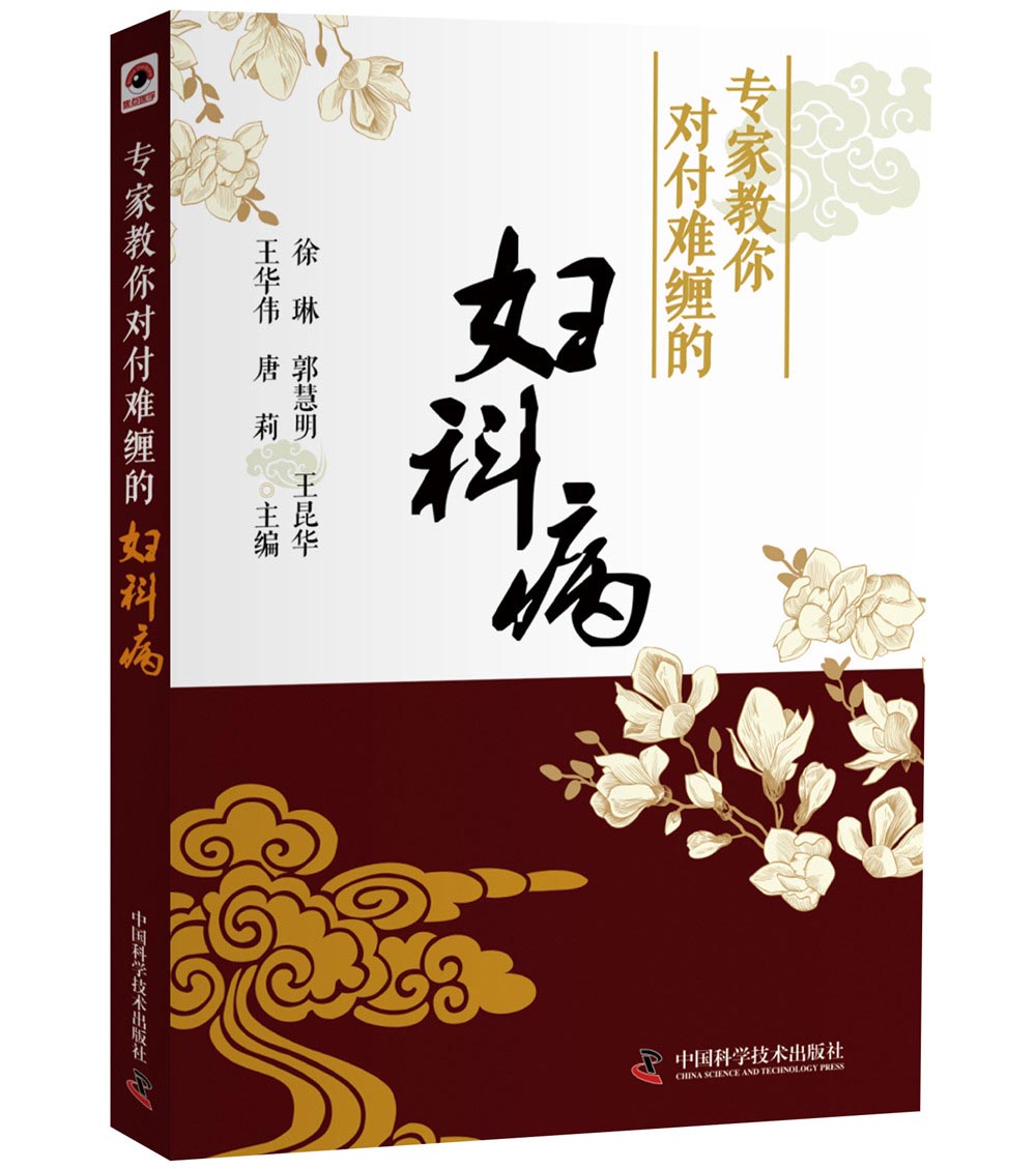 专家教你对付难缠的妇科病