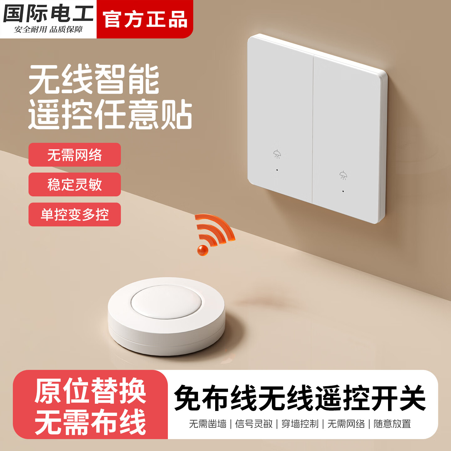 国际电工无线遥控开关面板随意贴免布线双控智能家用卧室床头电灯子母开关 白色【一开主开关+圆形随意贴*1】