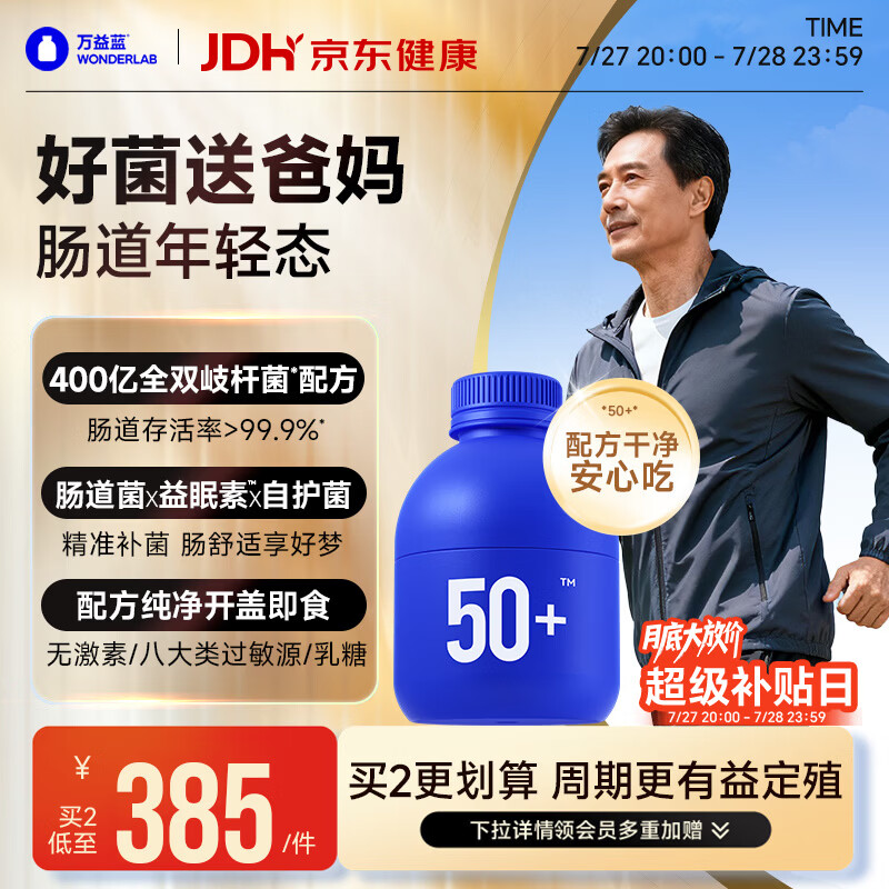 万益蓝WONDERLAB 50岁+中老年肠胃益生菌30瓶 双歧杆菌成人长辈送礼