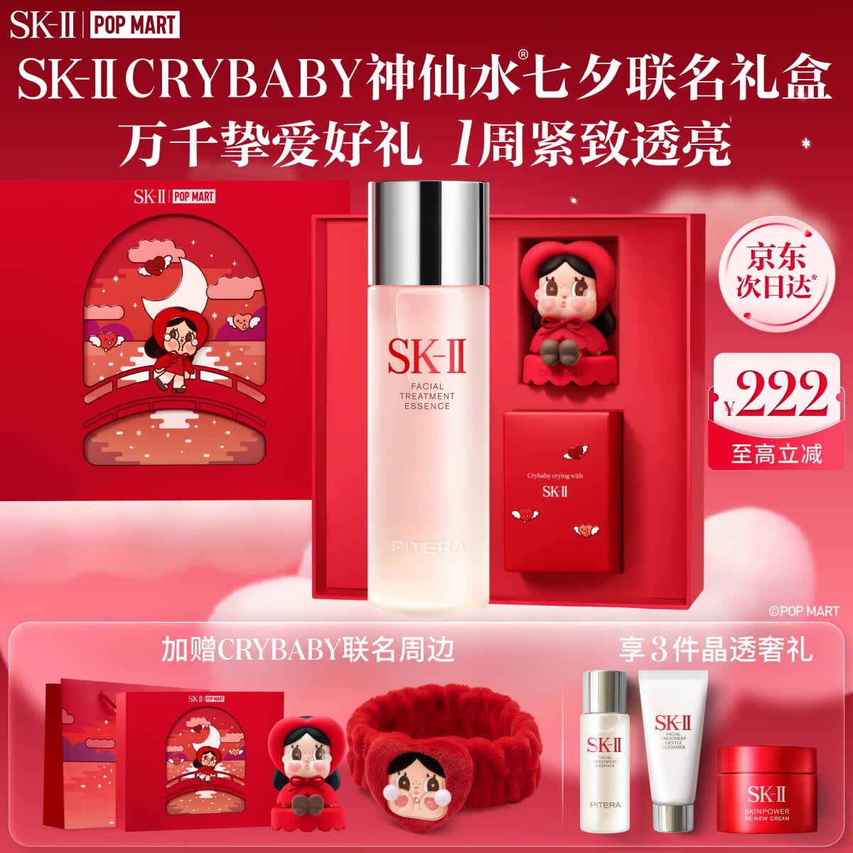 SK-II[CRYBABY礼盒]神仙水精华230ml化妆水乳护肤套装哭娃sk2生日礼物