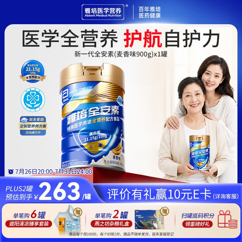 雅培【新一代】全安素特医全营养配方粉900g麦香味  中老年补充蛋白质
