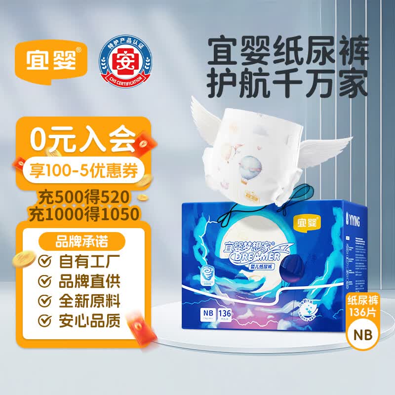 宜婴新梦想家纸尿裤NB136片超薄舒适不闷尿不湿【品牌直供 安心品质】